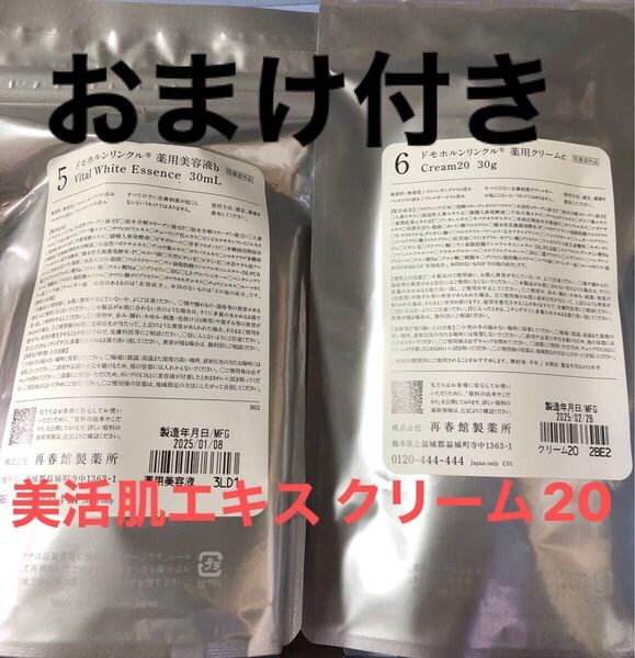 ドモホルンリンクル 美活肌エキス30ml クリーム20 30g (養生薬湯 1回分 オリジナルミニポーチ付き)