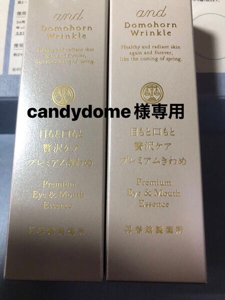 ドモホルンリンクル 目もと口もと贅沢ケア プレミアムきわめ×2