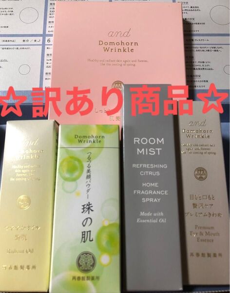ドモホルンリンクル 非売品訳ありセット5点