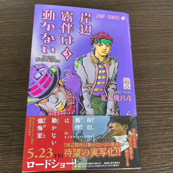 岸辺露伴は動かない 3 (ジャンプコミックス) 荒木飛呂彦/著