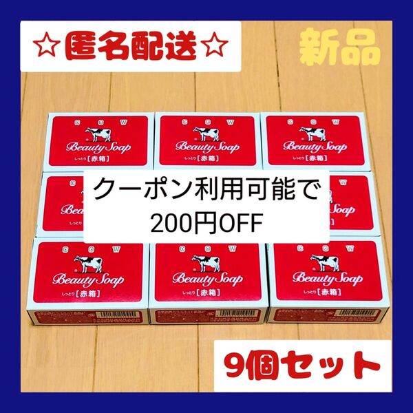 新品 牛乳石鹸 赤箱 90g×9個セット