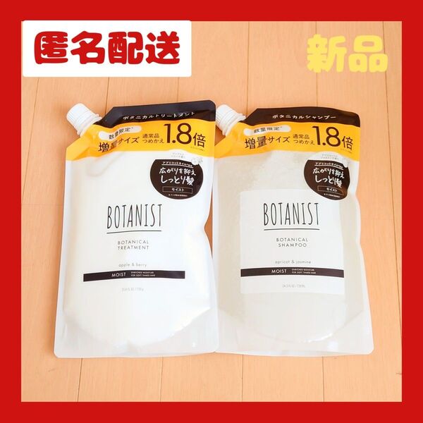 ボタニスト ボタニカルシャンプー & トリートメント詰替 1.8倍