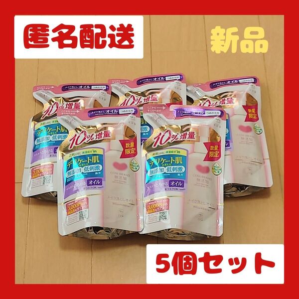 カウブランド 無添加メイク落としオイル 詰替用 143ml×5個 10%増量品