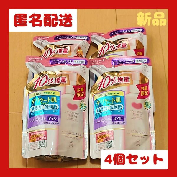 カウブランド 無添加メイク落としオイル 詰替用 143ml×4個 10%増量品
