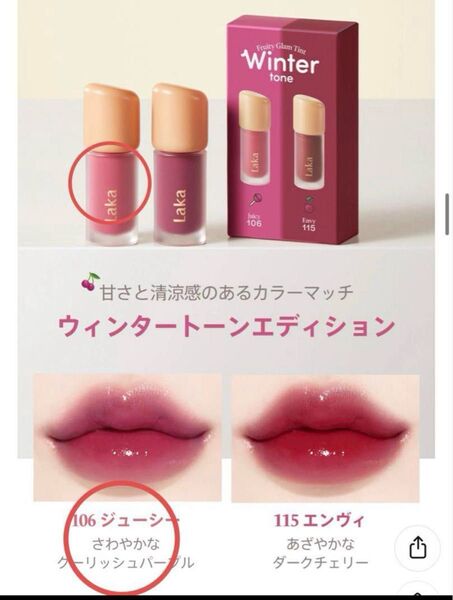 ラカ フルーティーグラムティントミニ 106 ジューシー