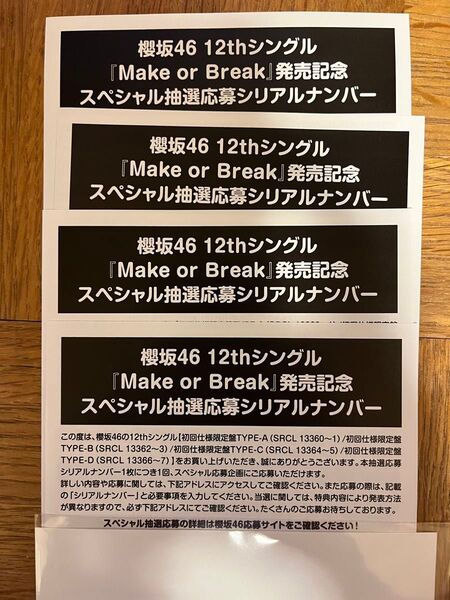 応募特典シリアルナンバー櫻坂46 CD+Blu-ray/Make or Break 25/6/25発売 応募券。