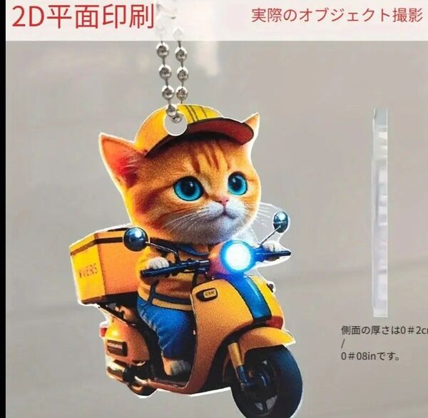 バイクに乗った配達中の猫ちゃん2Dアクリルキーホルダー