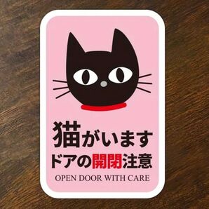 猫がいますので、ドアの開閉注意警告ステッカー