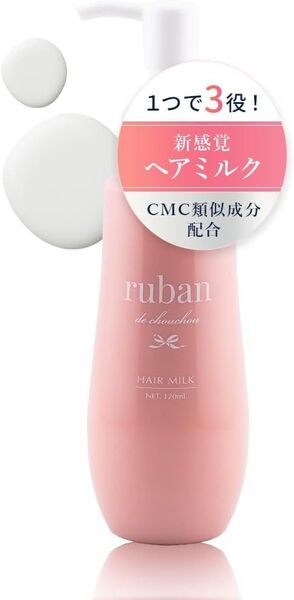 【新品・未開封】ruban ヘアミルク 洗い流さないトリートメント 120ml
