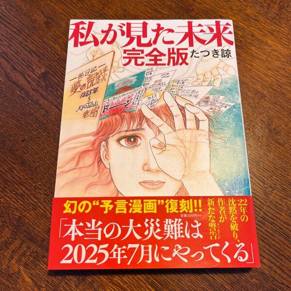 私が見た未来 完全版 たつき諒
