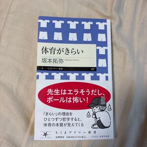 体育がきらい 坂本拓弥 ちくまプリマー新書