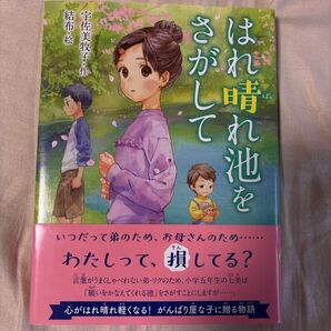はれ晴れ池をさがして 宇佐美牧子