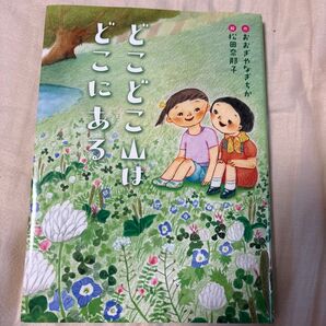 どこどこ山はどこにある (ものがたりの庭) おおぎやなぎちか/作 松田奈那子/絵