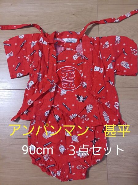 アンパンマン 甚平 90cm 3点セット