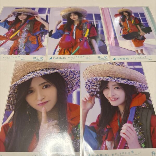 乃木坂46生写真 井上和 おひとりさま天国