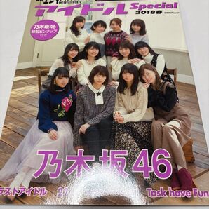 日経エンタテインメント! アイドルSpecial (2018春) 日経BPムック/日経BP社