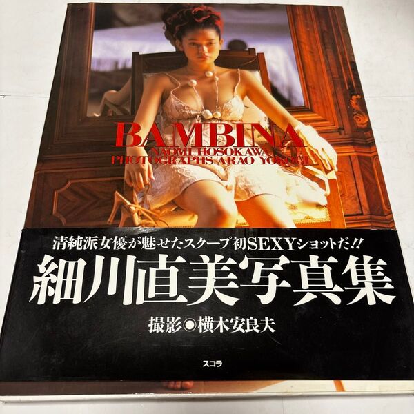 細川直美 写真集 BAMBINA 初版 帯付