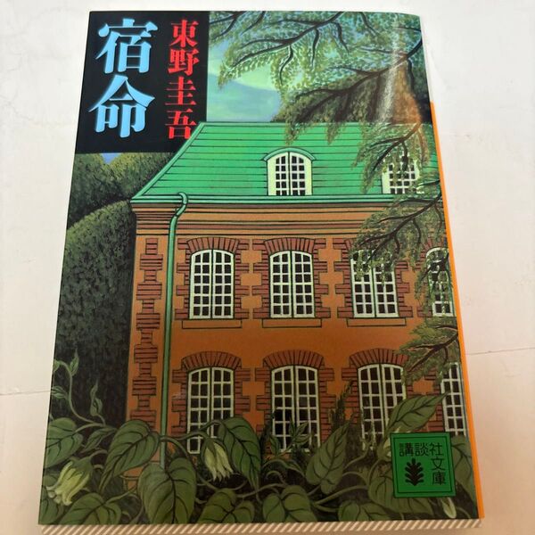 宿命 (講談社文庫) 東野圭吾/〔著〕