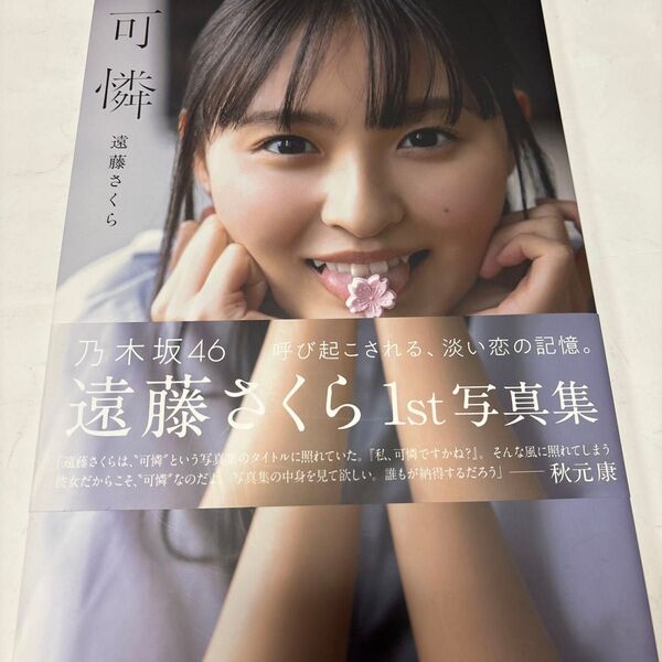 可憐 乃木坂46遠藤さくら1st写真集 須江隆治/撮影 遠藤さくら/著