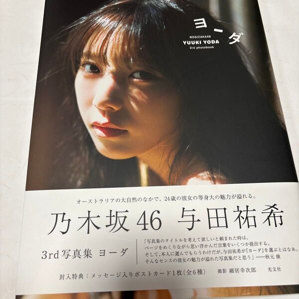ヨーダ 乃木坂46与田祐希3rd写真集 細居幸次郎/撮影