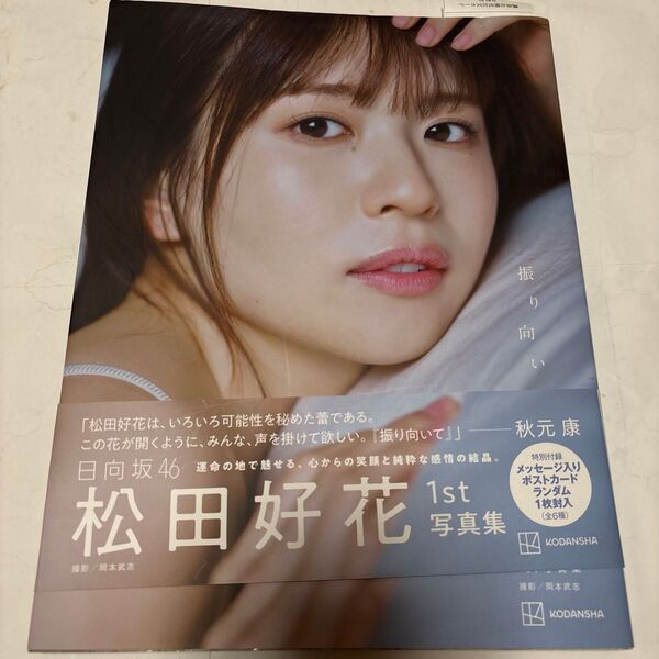 振り向いて 日向坂46松田好花1st写真集 松田好花/著 岡本武志/撮影