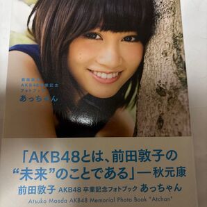 前田敦子AKB48卒業記念フォトブック 「あっちゃん」 講談社MOOK/前田敦子