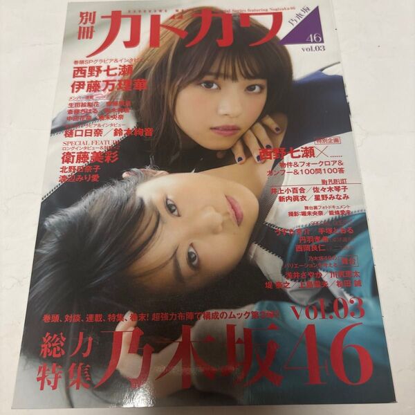 別冊カドカワ総力特集乃木坂46 vol.03
