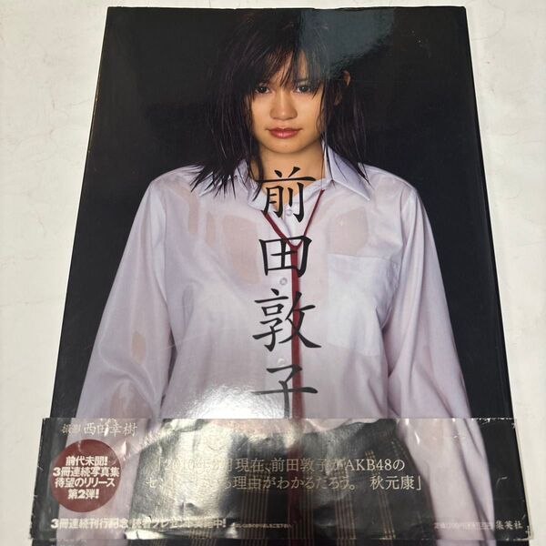 前田敦子 前田敦子写真集 西田幸樹/撮影