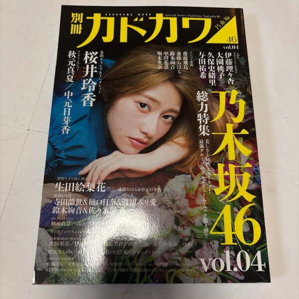 別冊カドカワ総力特集乃木坂46 vol.04