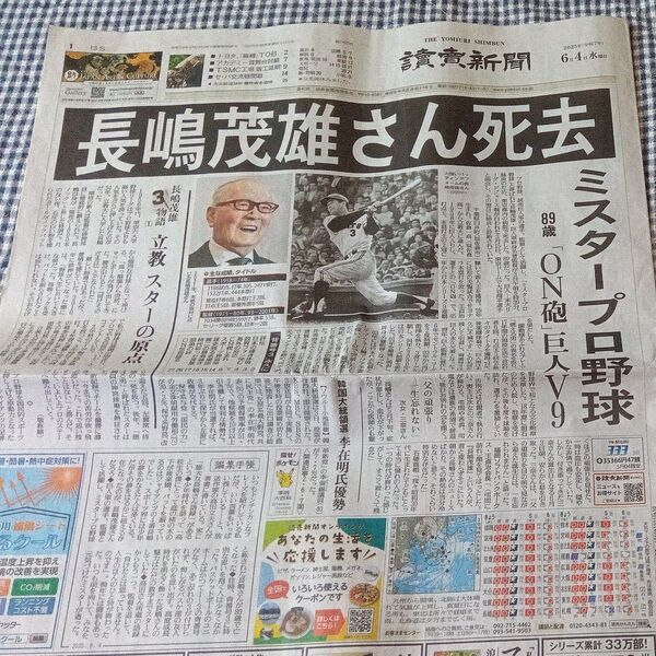 長嶋茂雄 読売新聞朝刊(2025年6月4日)