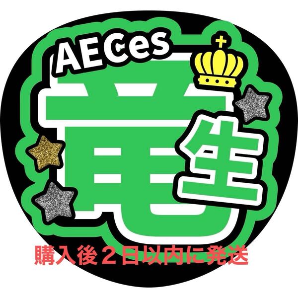 AECes 深田竜生 うちわ文字 文字パネル ファンサうちわ文字 名前うちわ