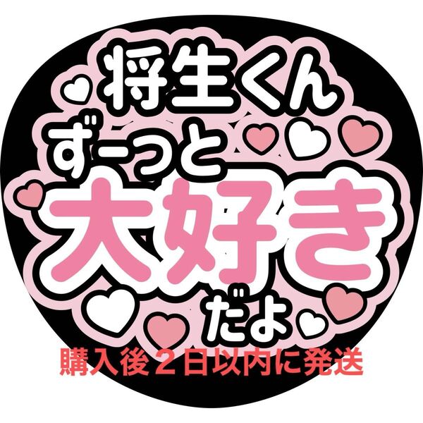 橋本将生 ファンサうちわ文字 文字パネル うちわ文字 名前うちわ