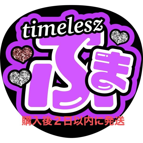 キラキラグリッター風 timelesz 菊池風磨 うちわ文字 文字パネル ファンサうちわ 名前うちわ