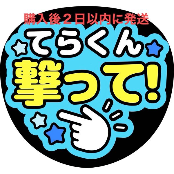 timelesz 寺西拓人 ファンサうちわ文字 『撃って』 文字パネル うちわ文字 名前うちわ