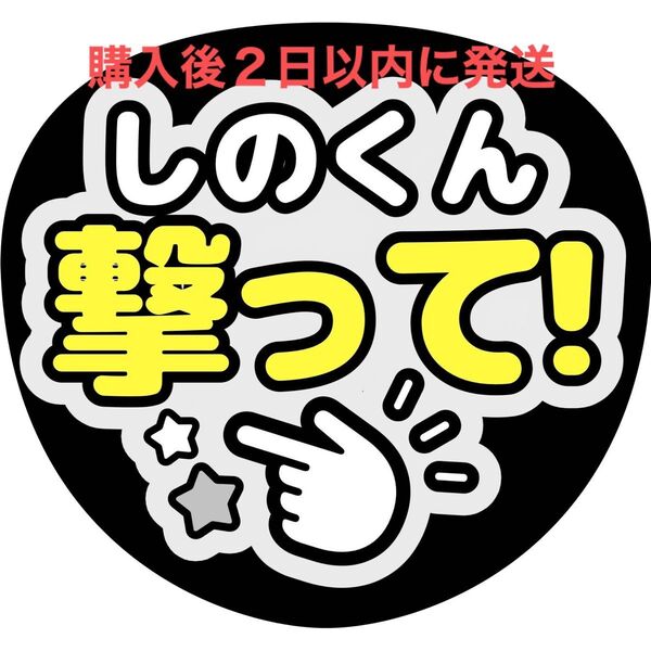 timelesz 篠塚大輝 ファンサうちわ 『撃って』 文字パネル うちわ文字 名前うちわ