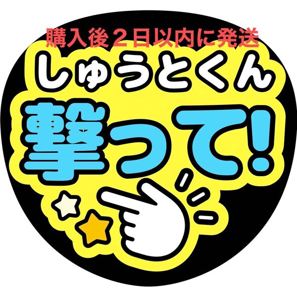 timelesz 猪俣周杜 ファンサうちわ 『撃って』 名前うちわ 文字パネル うちわ文字