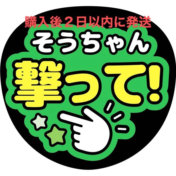 timelesz 松島聡 ファンサうちわ 『撃って』 文字パネル うちわ文字 名前うちわ