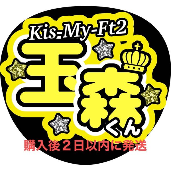 キラキラグリッター風 Kis-My-Ft2 玉森裕太 うちわ文字 文字パネル 名前うちわ ファンサうちわ