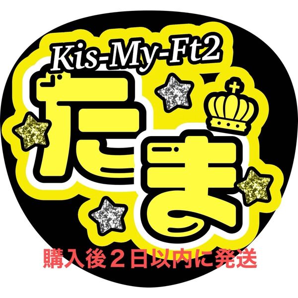 キラキラグリッター風 Kis-My-Ft2 玉森裕太 うちわ文字 ファンサうちわ 名前うちわ 文字パネル