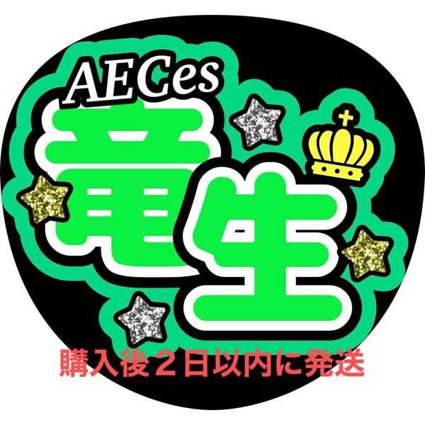 キラキラグリッター風AECes 深田竜生 うちわ文字 文字パネル ファンサうちわ 名前うちわ