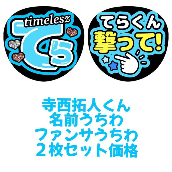 timelesz 寺西拓人 2枚セット うちわ文字 文字パネル ファンサうちわ