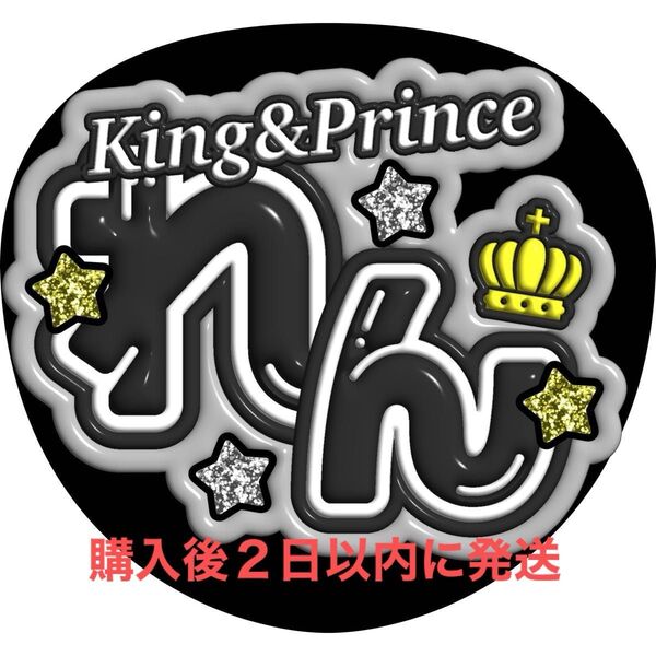 ぷっくり3D風 King & Prince 永瀬廉 うちわ文字 文字パネル ファンサうちわ 名前うちわ