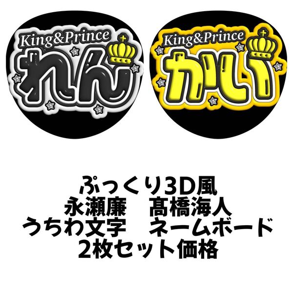 ぷっくり3D風 King & Prince 永瀬廉 髙橋海人 2枚セット うちわ文字 文字パネル ネームボード ファンサうちわ