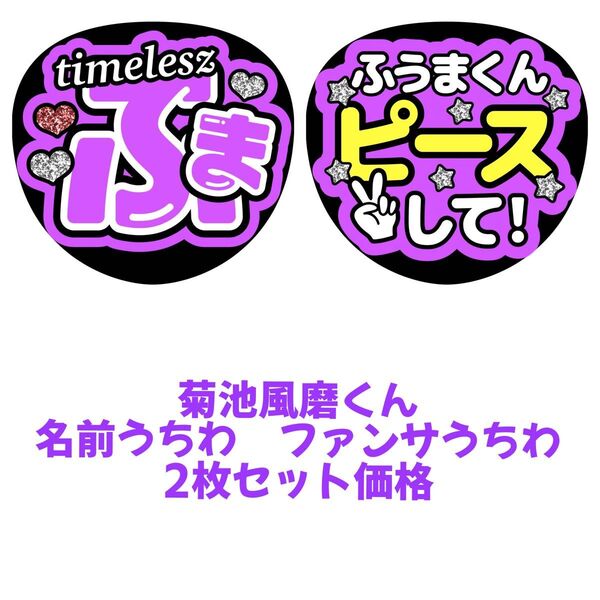 timelesz 菊池風磨 2枚セット うちわ文字 文字パネル ファンサうちわ 名前うちわ