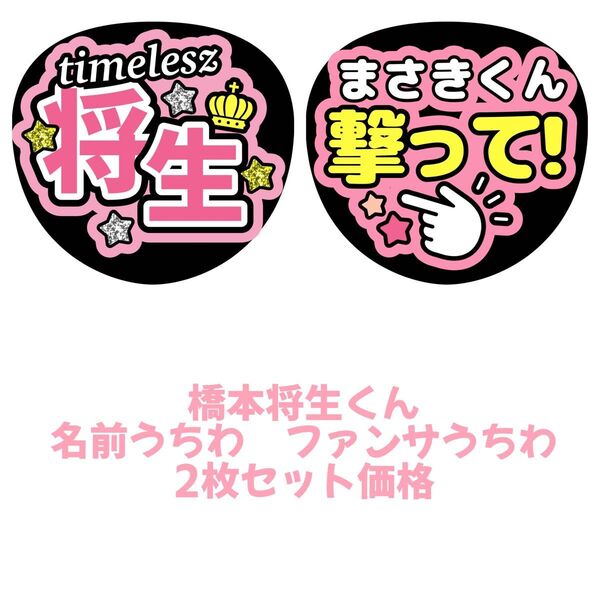 timelesz 橋本将生 2枚セット うちわ文字 文字パネル ファンサうちわ 名前うちわ