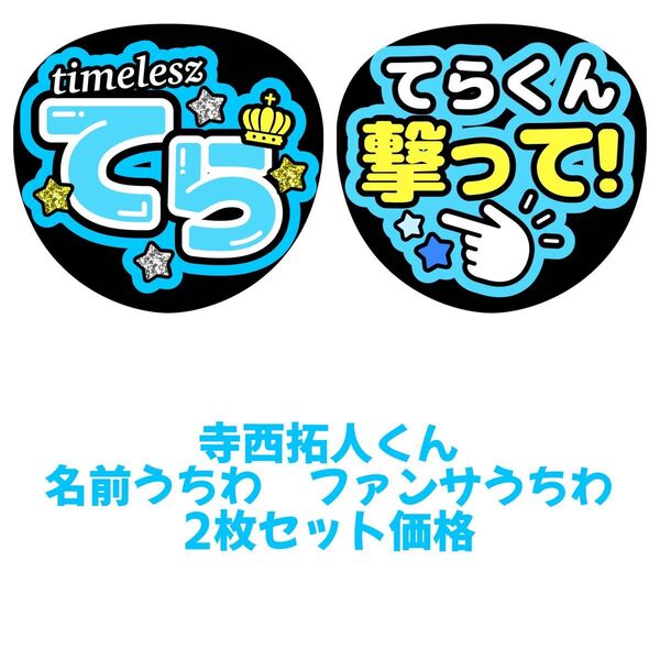 timelesz 寺西拓人 2枚セット うちわ文字 文字パネル ファンサうちわ 名前うちわ