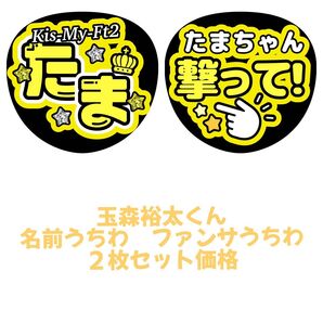 Kis-My-Ft2 玉森裕太 2枚セット 名前うちわ ファンサうちわ 文字パネル うちわ文字