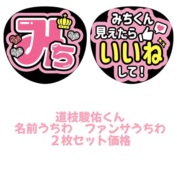なにわ男子 道枝駿佑 2枚セット うちわ文字 文字パネル ファンサうちわ 名前うちわ