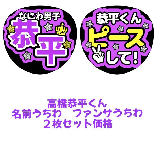 なにわ男子 高橋恭平 2枚セット うちわ文字 文字パネル ファンサうちわ 名前うちわ