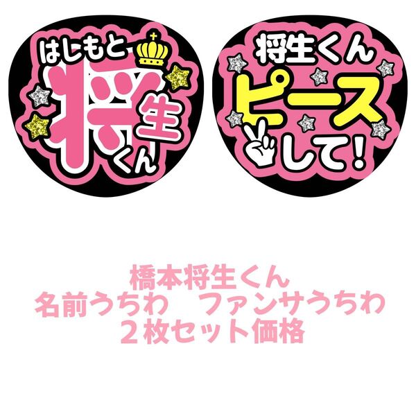 timelesz 橋本将生 2枚セット うちわ文字 文字パネル ファンサうちわ 名前うちわ